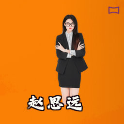 赵思远