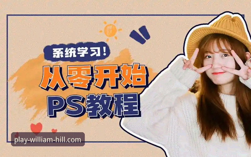 威廉希尔体育新手必看：注册入口使用技巧与正版入口操作教程