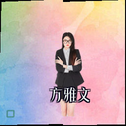 方雅文